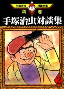 Osamu Tezuka Talk Collection 02