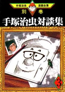 Osamu Tezuka Talk Collection